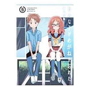 好きな子がめがねを忘れた 5／藤近小梅