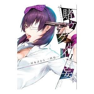 賭ケグルイ妄 （全4巻セット）／柊裕一