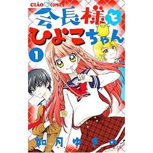 会長様とひよこちゃん （全4巻セット）／如月ゆきの