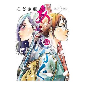 あさひなぐ こざき亜衣 [1-33巻 コミックセット/未完結］ 中古】あさひなぐ コミック 1-33巻セット [コミック] こざき 亜衣