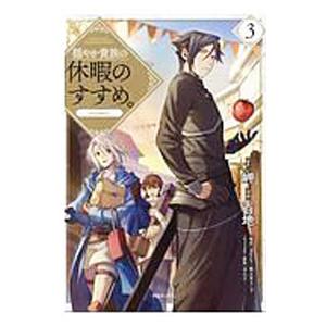 新品 / 穏やか貴族の休暇のすすめ。@COMIC (1-13巻 最新刊) 全巻セット