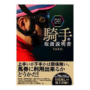 競馬記者では絶対に書けない騎手の取扱説明書／TAROの買取情報