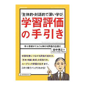 「主体的・対話的で深い学び」学習評価の手引き／田中博之