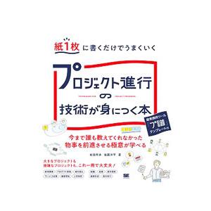 プロジェクト進行の技術が身につく本／前田考歩