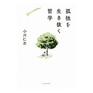 孤独を生き抜く哲学／小川仁志