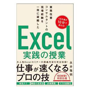 Excel実践の授業／永井雅明