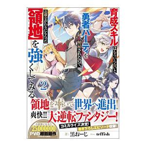 初回50 Offクーポン 育成スキルはもういらないと勇者パーティを解雇されたので 退職金がわりにもらった 領地 を強くしてみる2 電子書籍版 B Ebookjapan 通販 Yahoo ショッピング