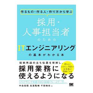 採用・人事担当者のためのITエンジニアリングの基本がわかる本／中島佑悟