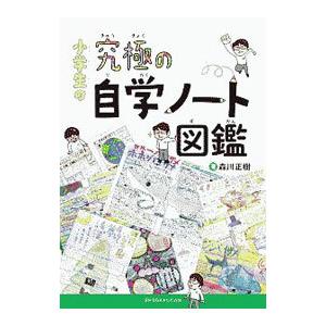 小学生の究極の自学ノート図鑑／森川正樹