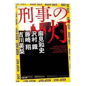 刑事の灯／麻見和史