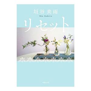 リセット／垣谷美雨