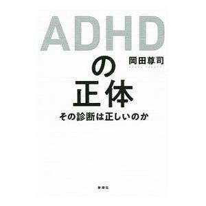 ＡＤＨＤの正体／岡田尊司