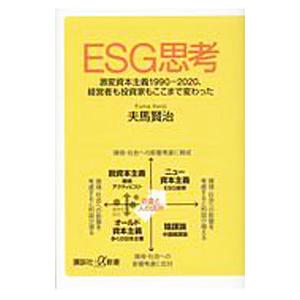ＥＳＧ思考／夫馬賢治