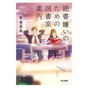 読書嫌いのための図書室案内／青谷真未