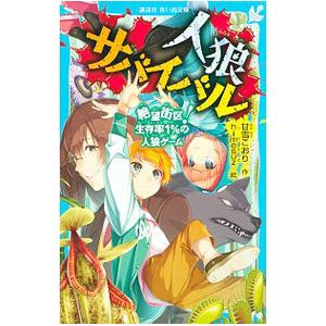 人狼サバイバル 3／甘雪こおり