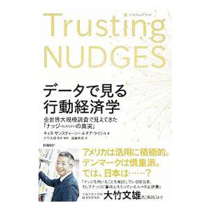 データで見る行動経済学／SunsteinCass R．