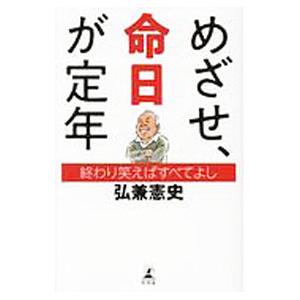 めざせ、命日が定年／弘兼憲史