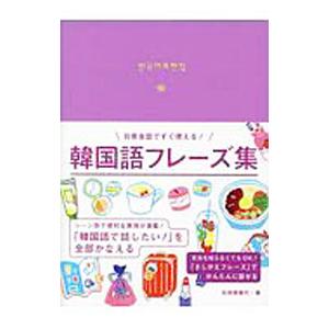 韓国語フレーズ集／石田美智代