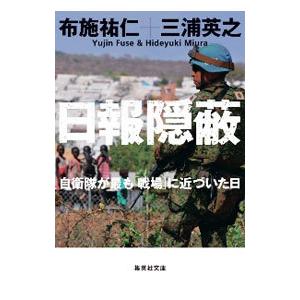 日報隠蔽／布施祐仁