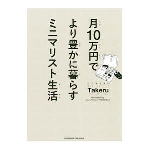 月10万円でより豊かに暮らすミニマリスト生活／ミニマリストTakeru