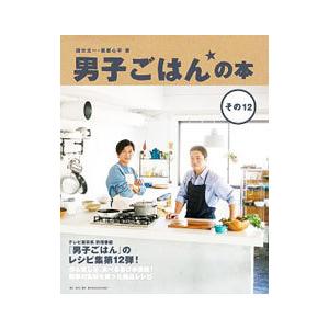 男子ごはんの本 その12／国分太一