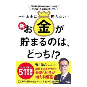 一生お金に困らない！新・お金が貯まるのは、どっち！？／菅井敏之