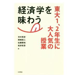経済学を味わう／市村英彦