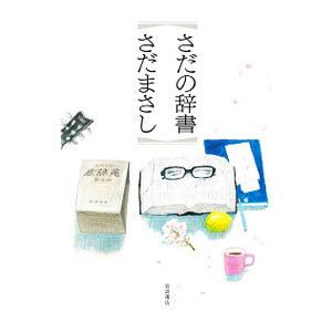 さだの辞書／さだまさし