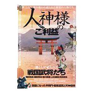 人神様のご利益／マイウェイ出版
