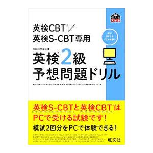 英検CBT／英検S−CBT専用英検2級予想問題ドリル／旺文社