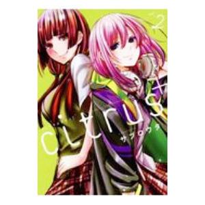 Citrus シトラス　全10巻セット　サブロウタ citrus (全10巻セット) 電子書籍版 / サブロウタ : ebookjapan
