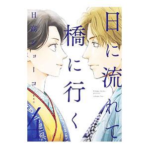 集英社（SHUEISHA） 中古 日に流れて橋に行く 1〜11巻 までの全巻