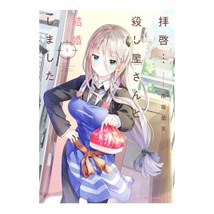 拝啓・・・殺し屋さんと結婚しました 1／高坂曇天