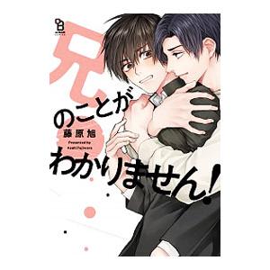 兄のことがわかりません！／藤原旭