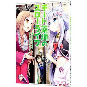 チート薬師のスローライフ 3／春乃えり
