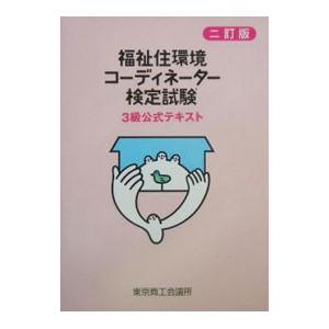 福祉住環境コーディネーター検定試験３級公式テキスト 【二訂版】／東京商工会議所【編】