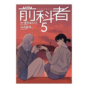 前科者 5／月島冬二