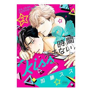 24時間オチないKISS 2／加藤スス