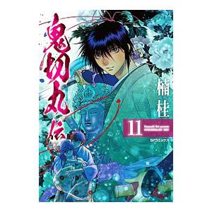 鬼切丸伝 11／楠桂