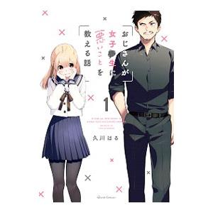 おじさんが女子●生に悪いことを教える話 1／久川はる