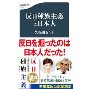 反日種族主義と日本人／久保田るり子