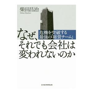なぜ、それでも会社は変われないのか／柴田昌治