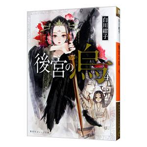 集英社（SHUEISHA） 後宮の烏 4／白川紺子 : ネットオフ ヤフー店