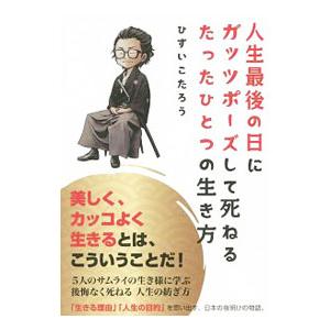 人生最後の日にガッツポーズして死ねるたったひとつの生き方／ひすいこたろう