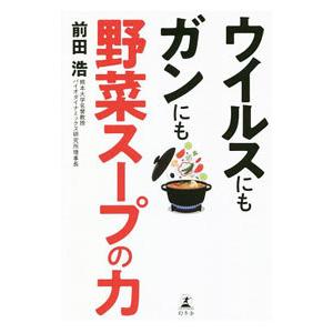 ウイルスにもガンにも野菜スープの力／前田浩