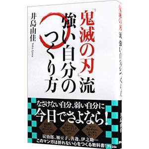『鬼滅の刃』流強い自分のつくり方／井島由佳