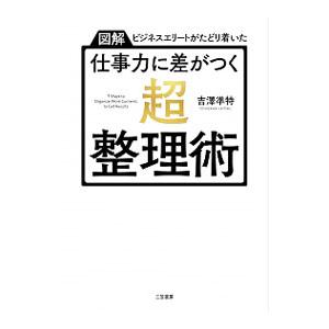 仕事力に差がつく「超・整理術」／吉澤準特