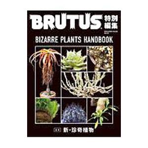 合本新・珍奇植物／マガジンハウス