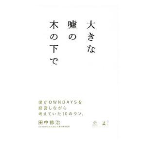 大きな嘘の木の下で／田中修治の買取情報