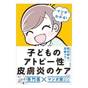 子どものアトピー性皮膚炎のケア／堀向健太